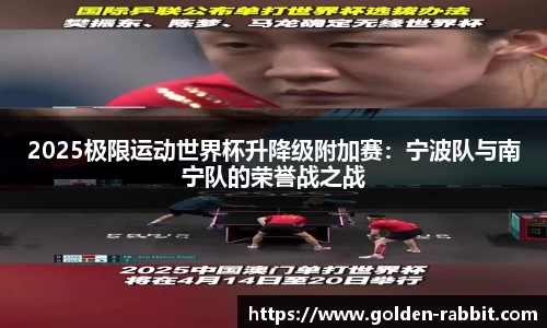 2025极限运动世界杯升降级附加赛：宁波队与南宁队的荣誉战之战