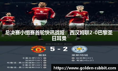 总决赛小组赛首轮快讯战报：西汉姆联2-0巴黎圣日耳曼
