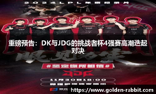 重磅预告：DK与JDG的挑战者杯4强赛高潮迭起对决