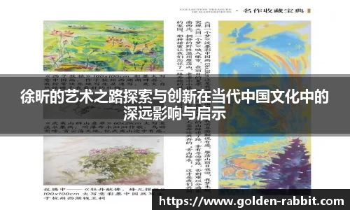 徐昕的艺术之路探索与创新在当代中国文化中的深远影响与启示