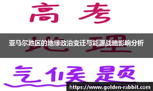亚马尔地区的地缘政治变迁与能源战略影响分析
