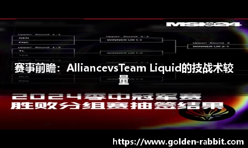 赛事前瞻：AlliancevsTeam Liquid的技战术较量