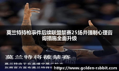 莫兰特持枪事件后续联盟禁赛25场并强制心理咨询措施全面升级